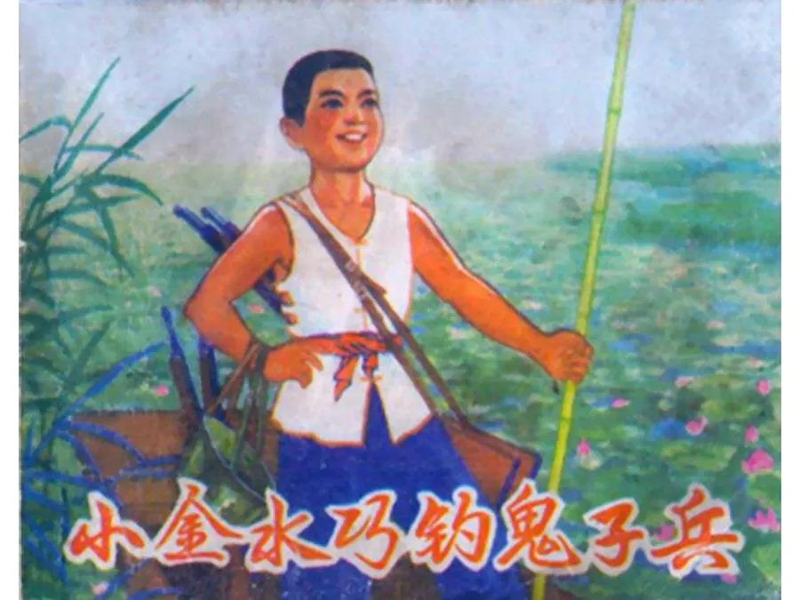 320小金水巧钓鬼子兵-单双本连环画.webp