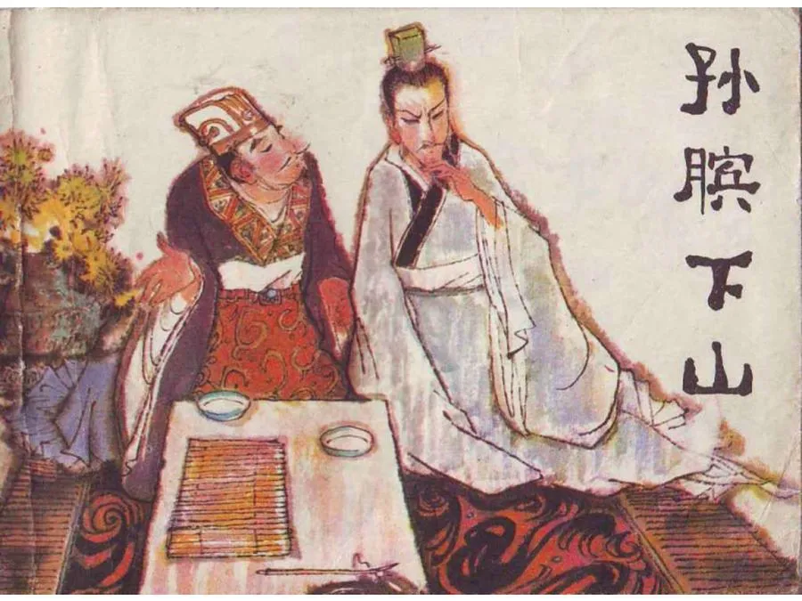 238孙膑下山-单双本连环画.webp