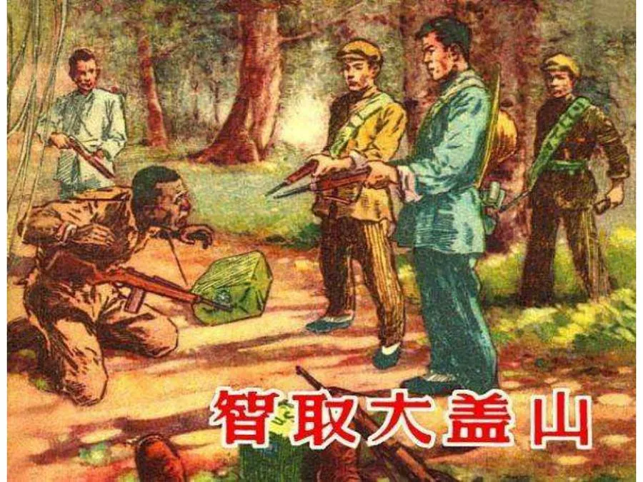 473智取大盖山-单双本连环画.webp
