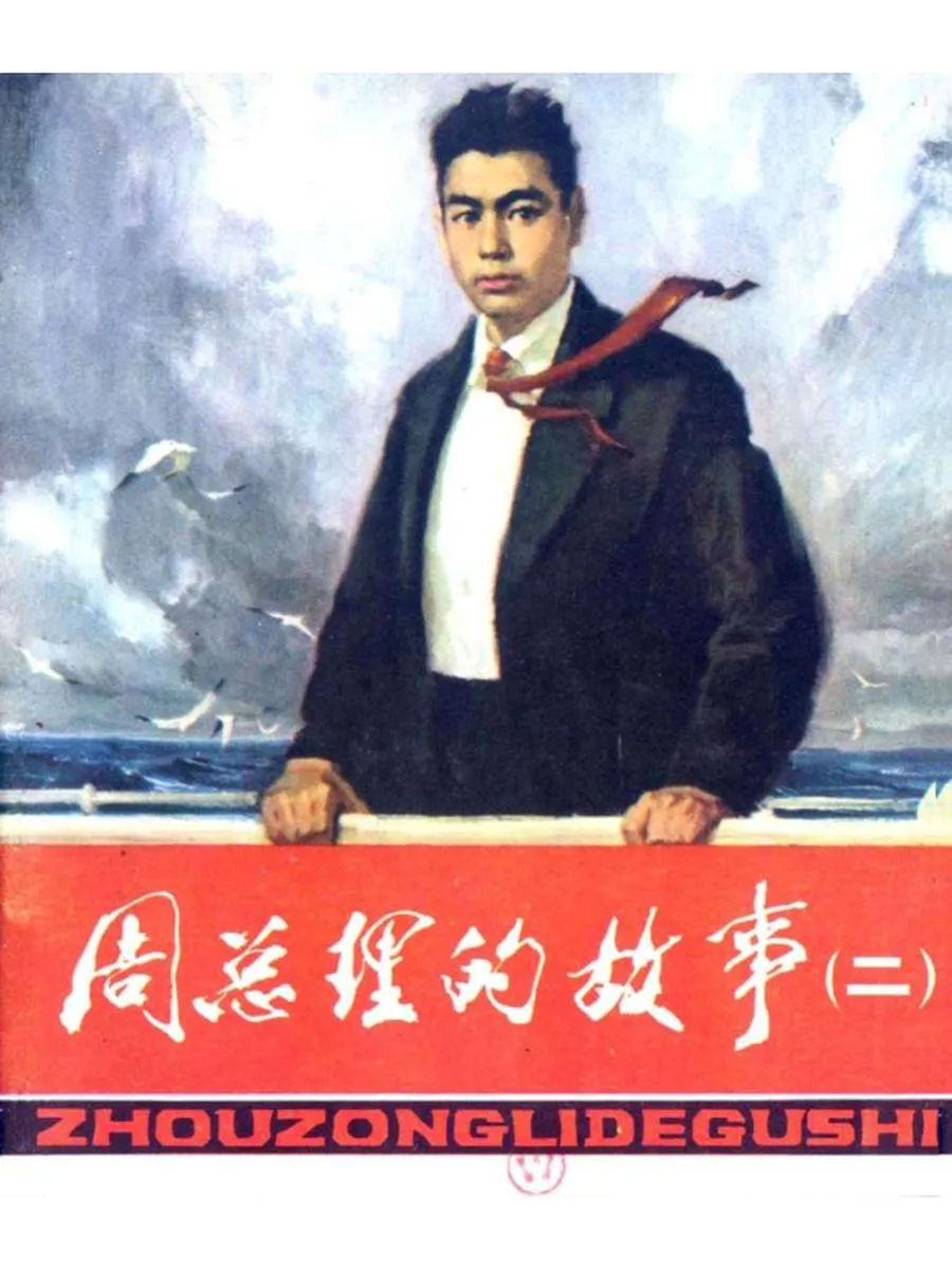 132周总理的故事2（全彩版）-单双本连环画.webp