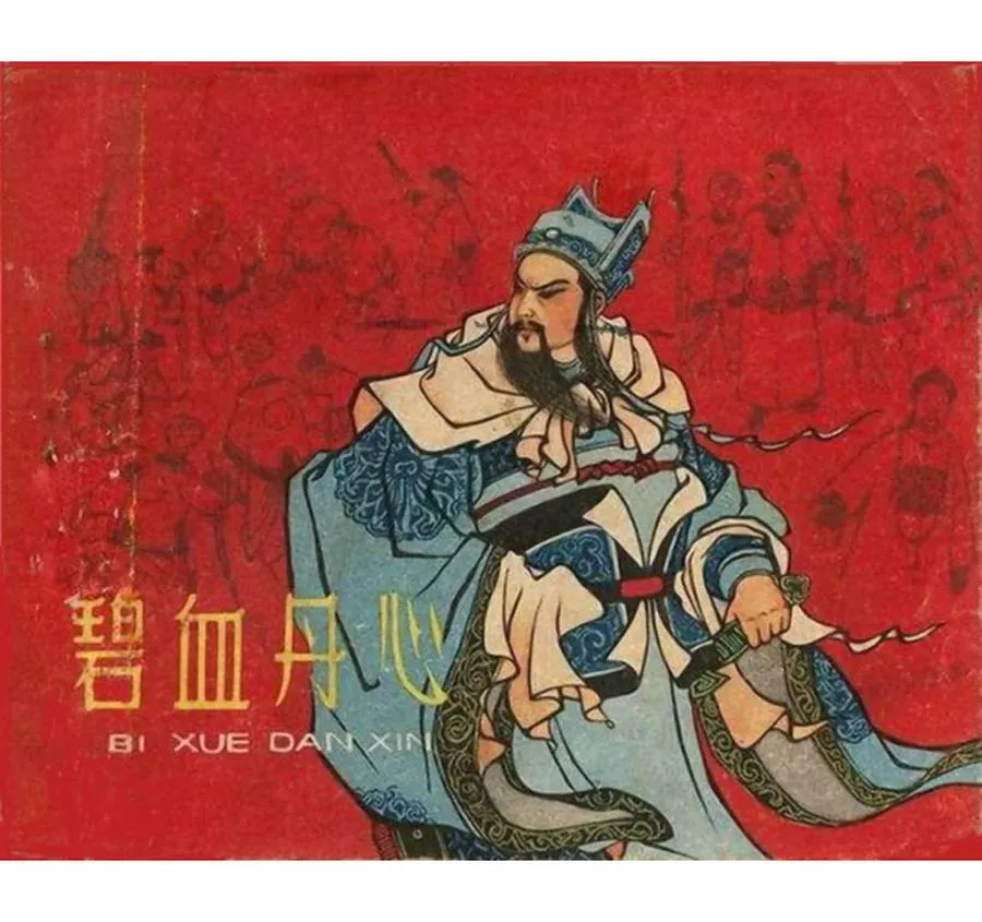 185碧血丹心-单双本连环画.webp