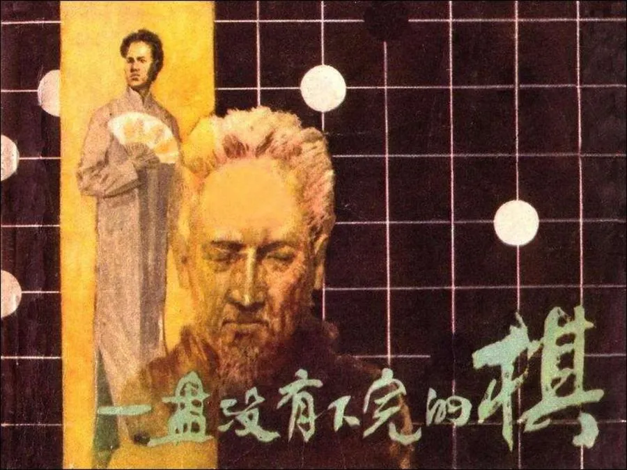 371一盘没有下完的棋-单双本连环画.webp