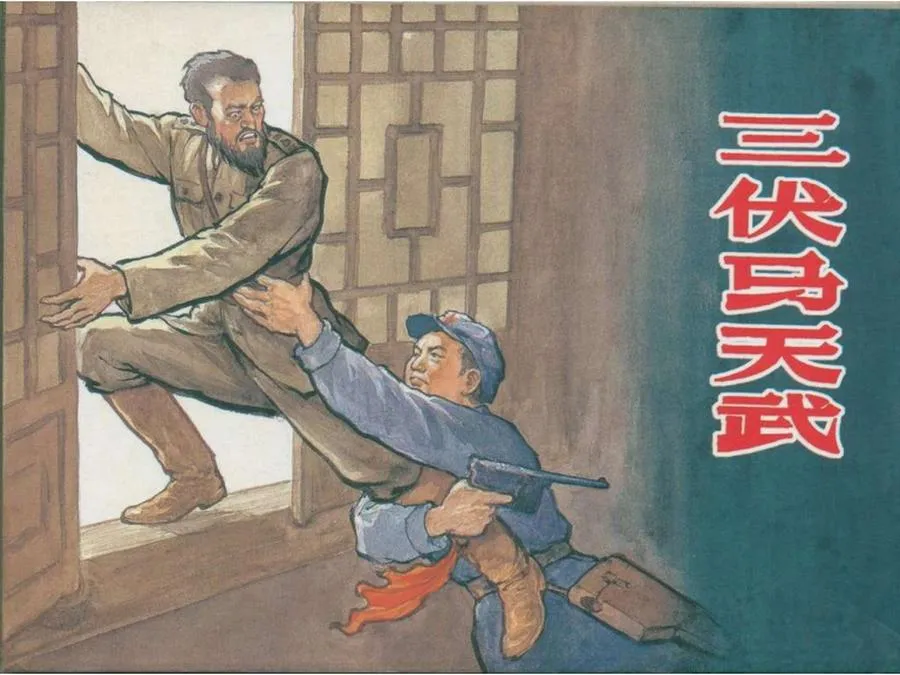 092三伏马天武-单双本连环画.webp