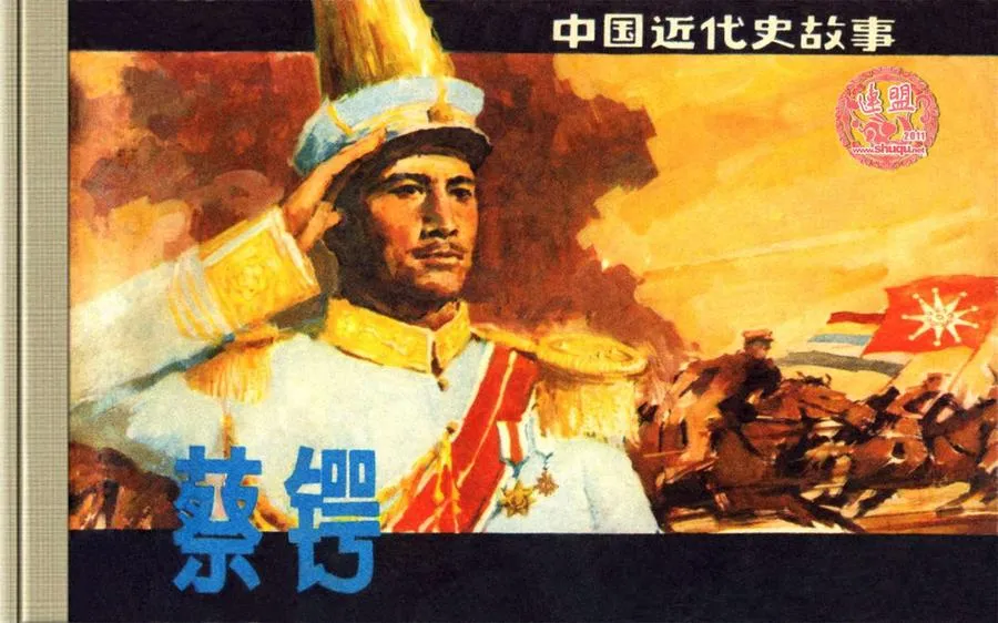 500蔡锷-单双本连环画.webp