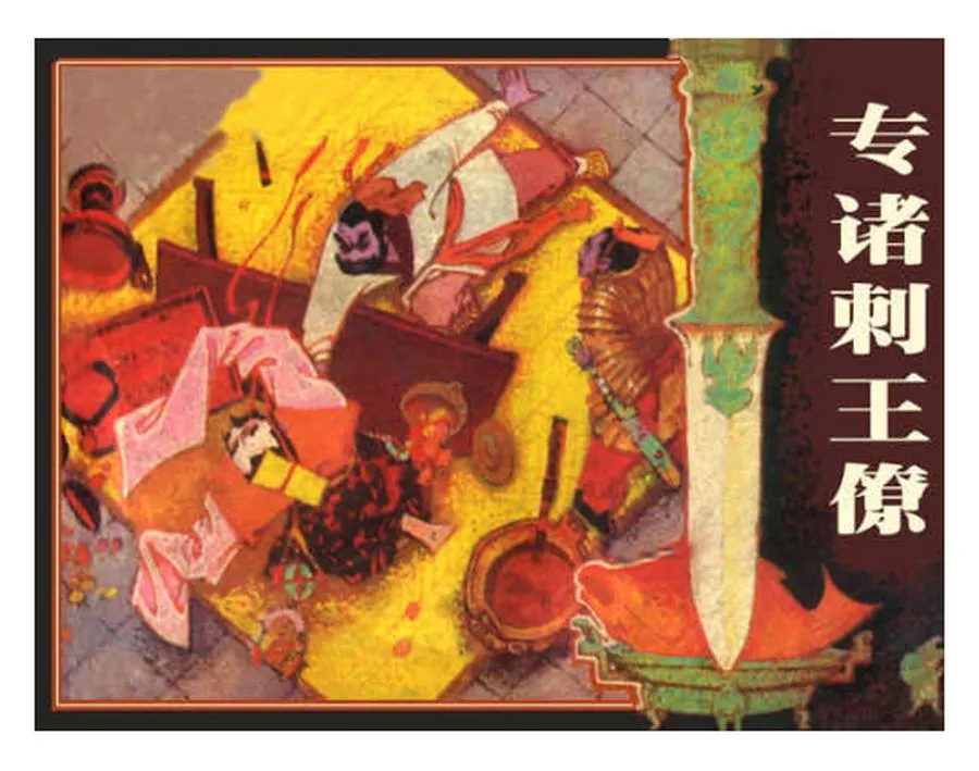 239专诸刺王僚-单双本连环画.webp