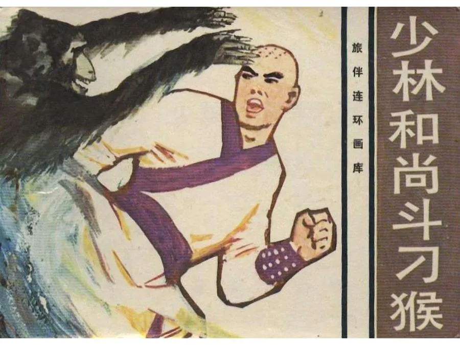 319少林和尚斗刁猴-单双本连环画.webp
