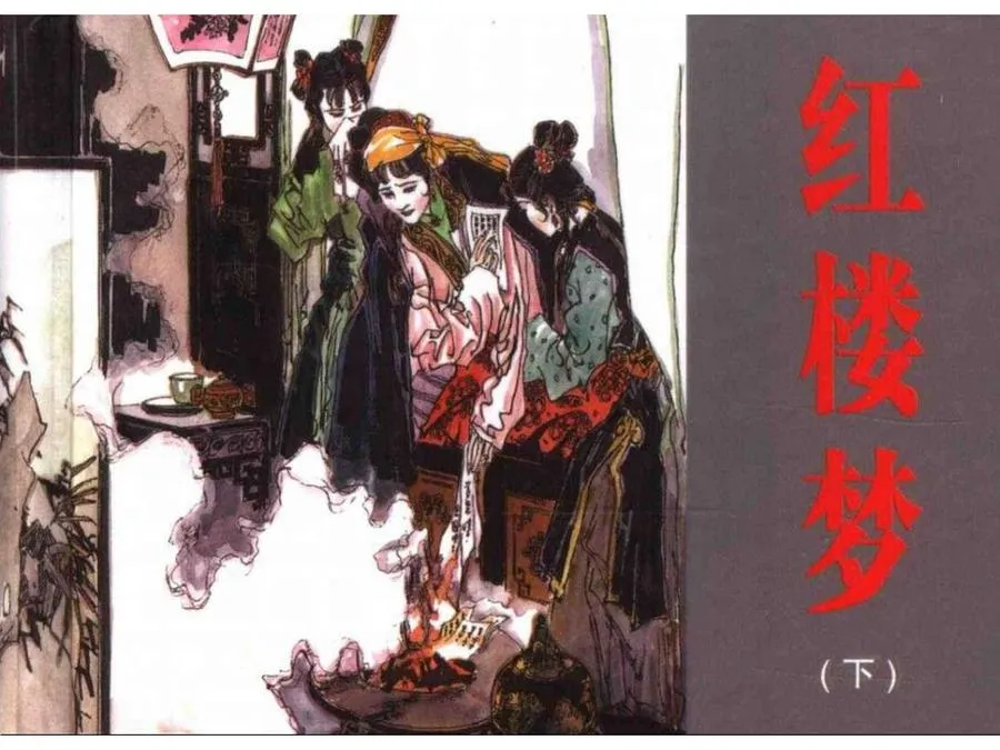 344红楼梦（下）-单双本连环画.webp