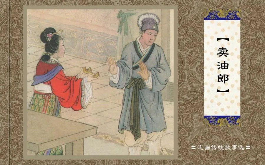 卖油郎-中国传统故事（全48册）.webp