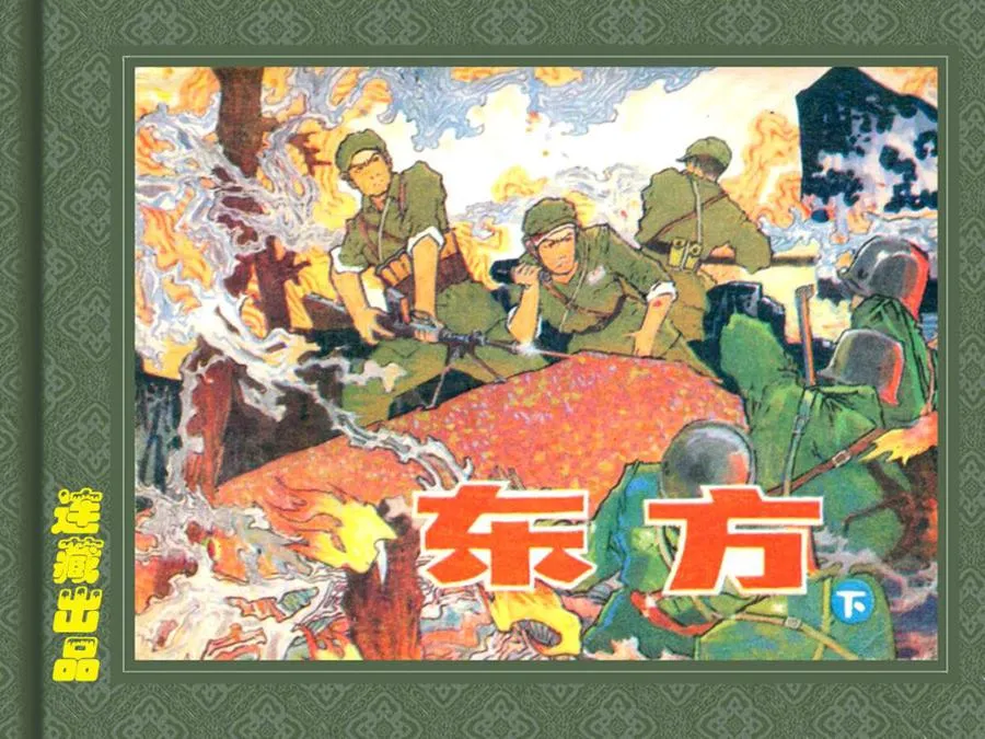 352东方（下）-单双本连环画.webp