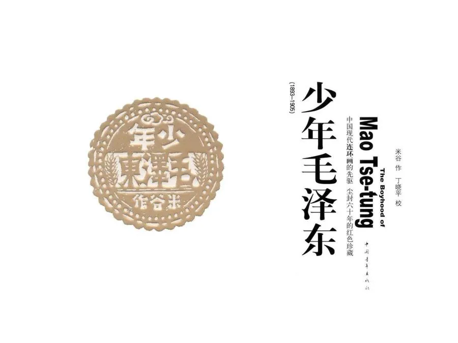 498少年毛泽东-单双本连环画.webp