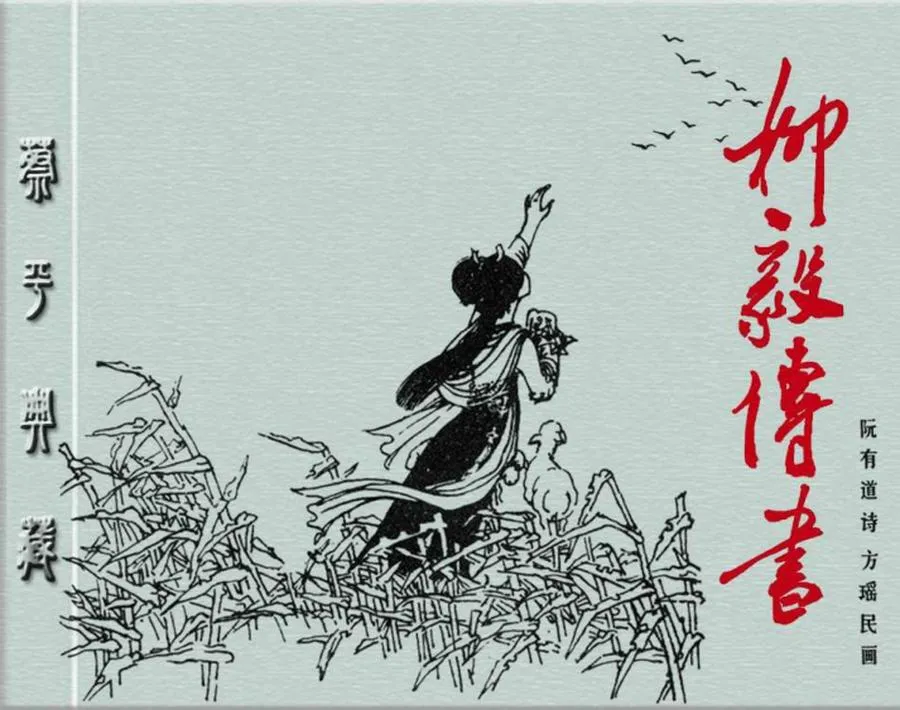 191柳毅传书-单双本连环画.webp