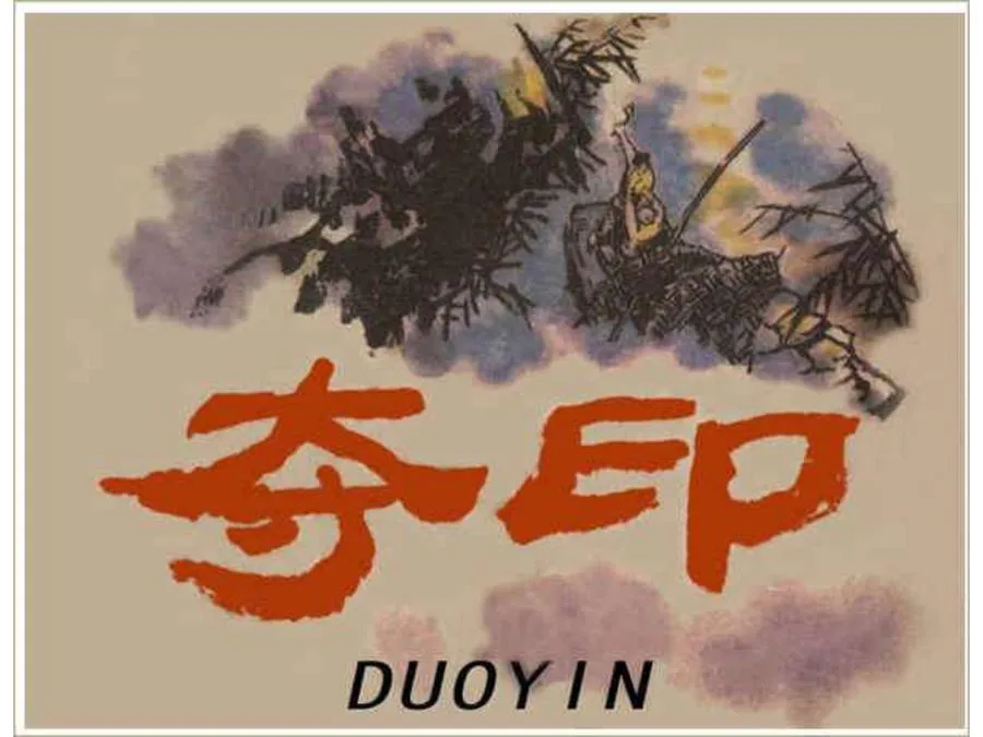 318夺印-单双本连环画.webp