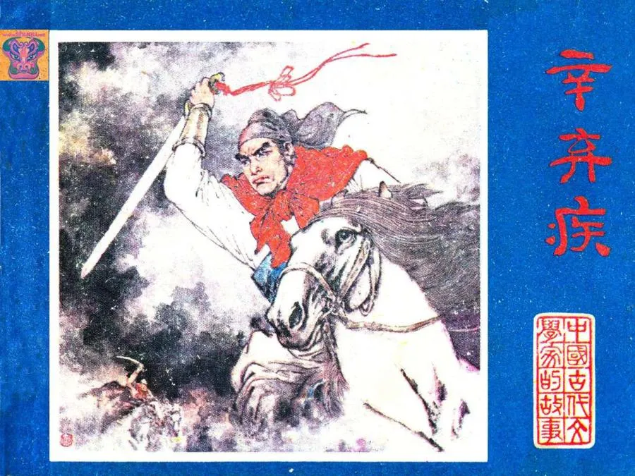 227辛弃疾-单双本连环画.webp