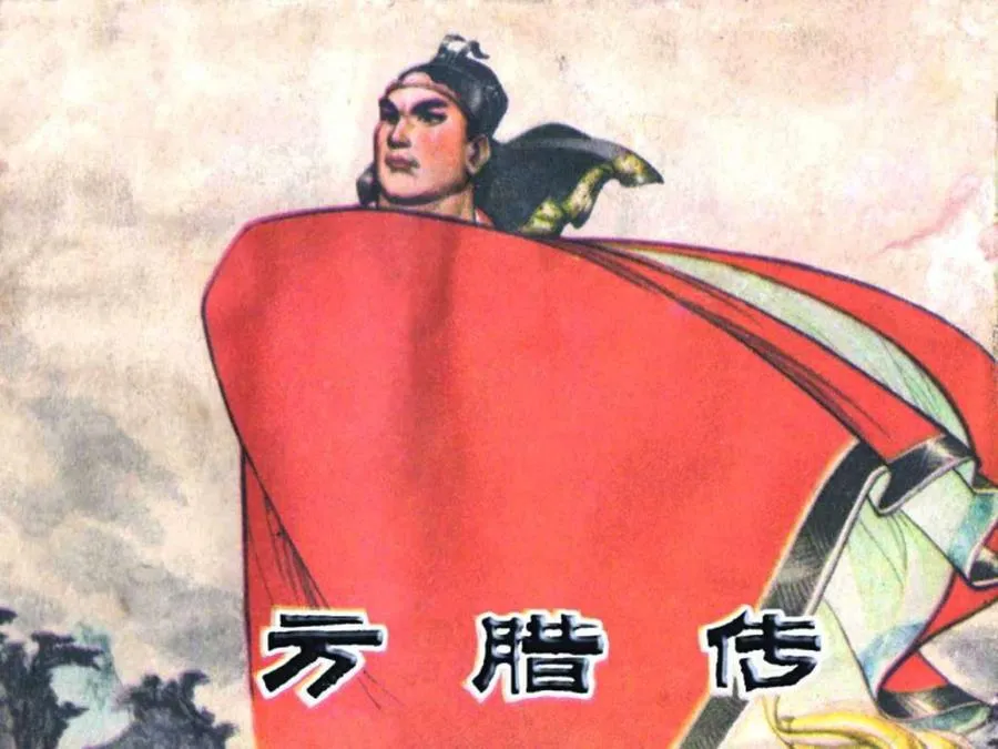 183方腊传-单双本连环画.webp