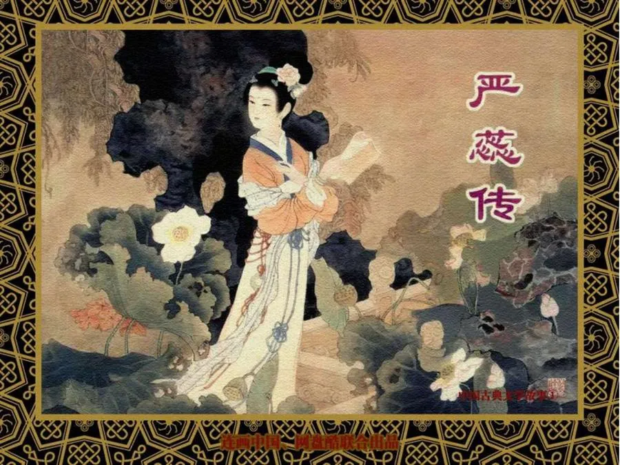 217严蕊传-单双本连环画.webp