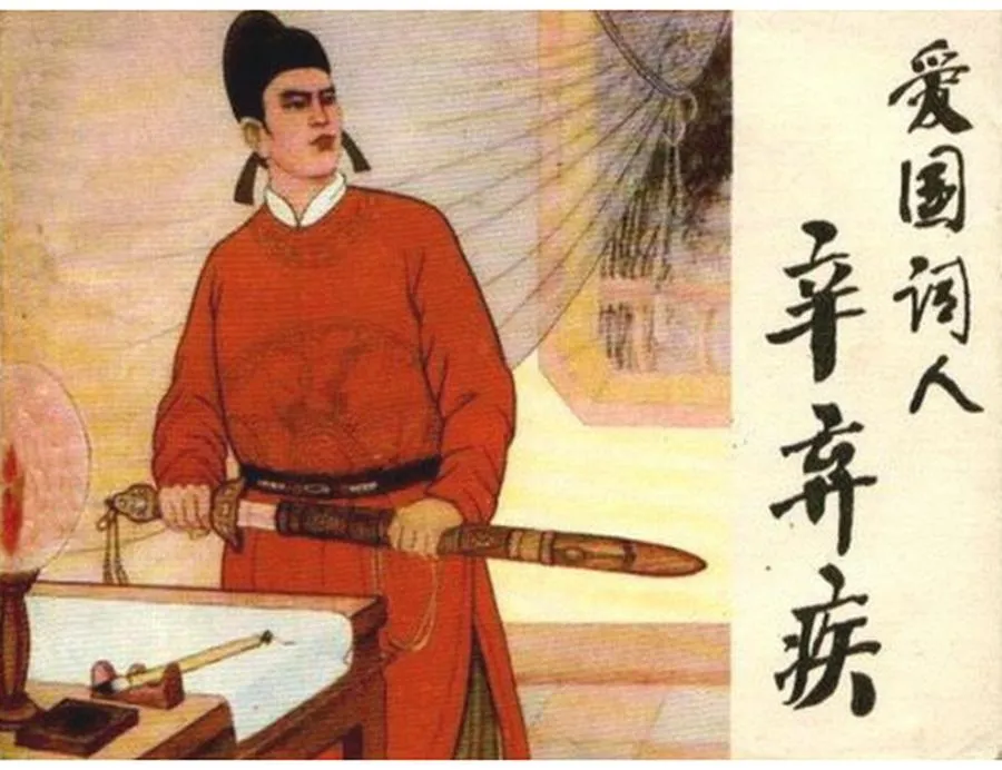 393爱国词人辛弃疾-单双本连环画.webp