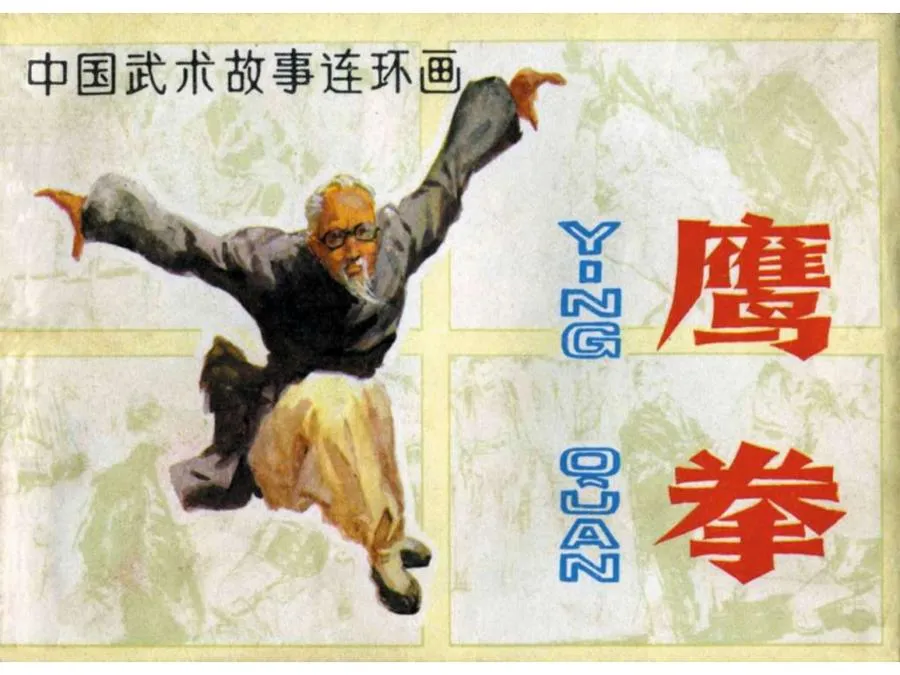 207鹰拳-单双本连环画.webp