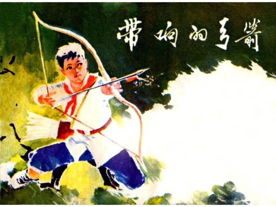 196带响的弓箭-单双本连环画.webp