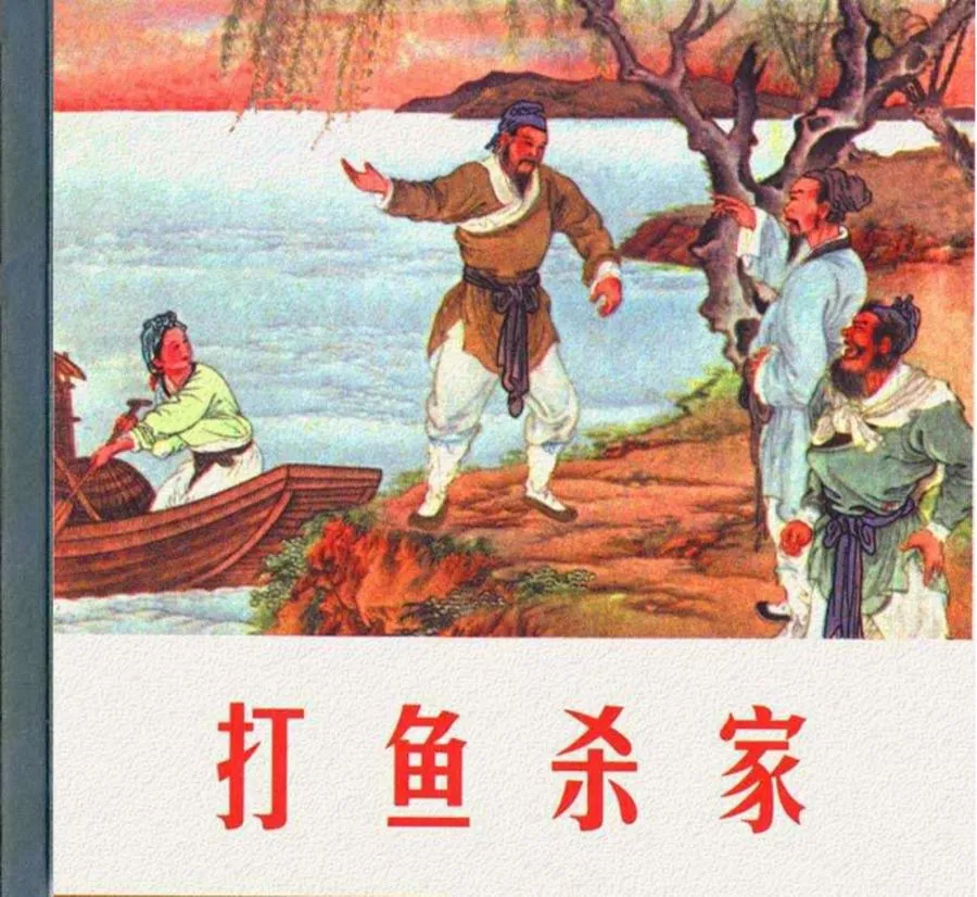 166打渔杀家-单双本连环画.webp