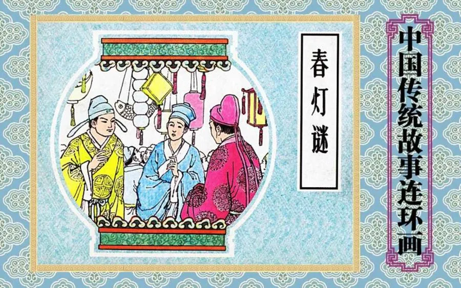 春灯谜-中国传统故事（全48册）.webp