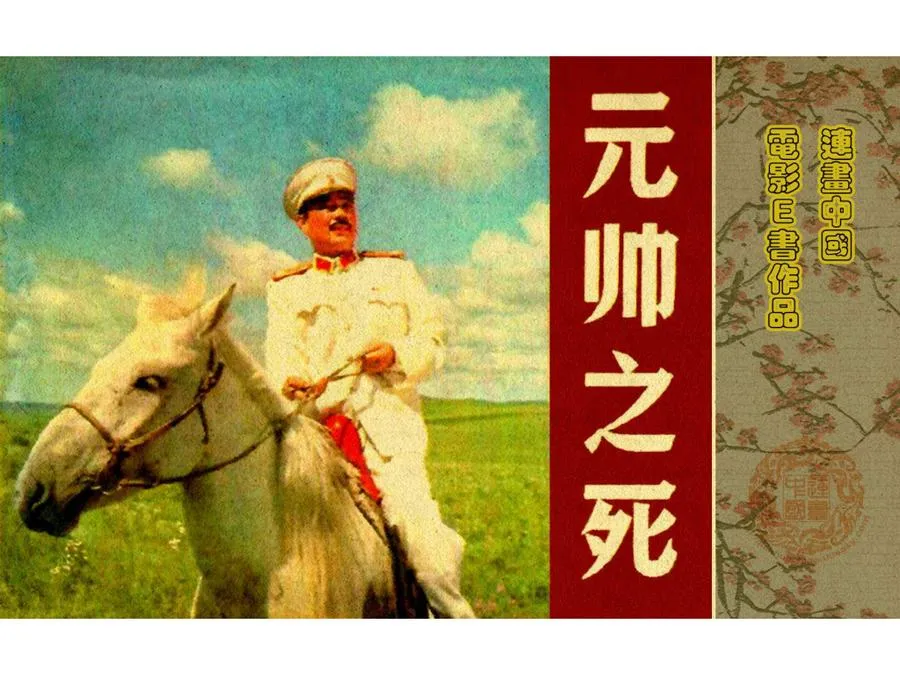 497元帅之死-单双本连环画.webp