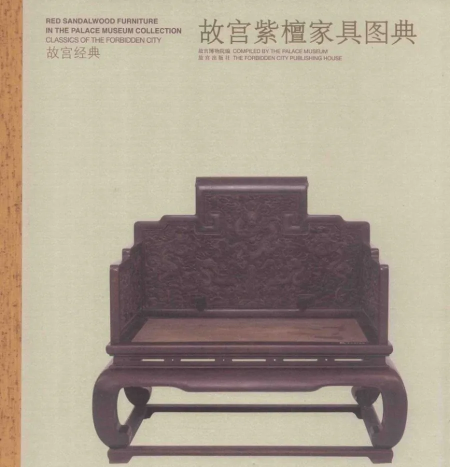 故宫经典  故宫紫檀家具图典_13535269.webp