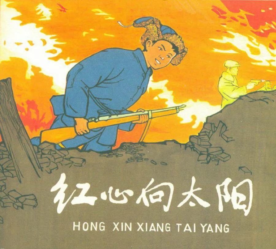 075红心向太阳-单双本连环画.webp