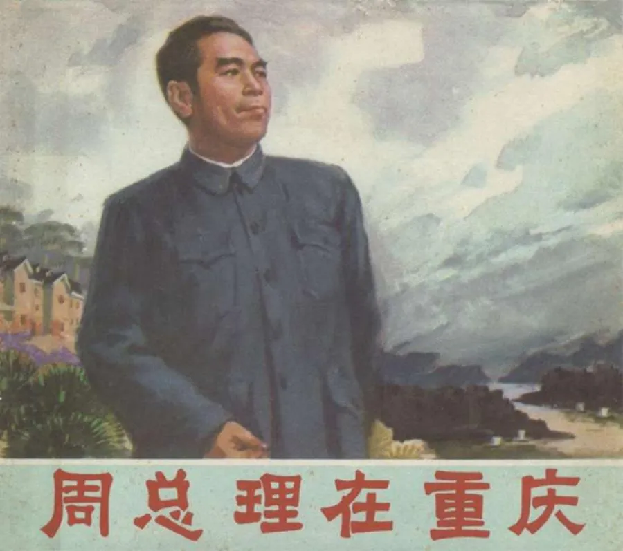 095周总理在重庆-单双本连环画.webp