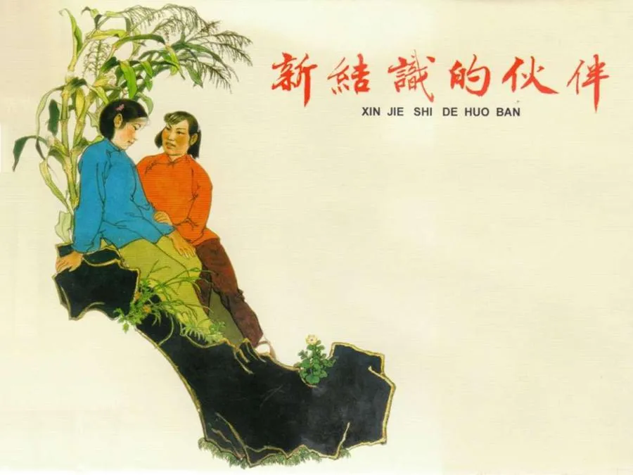 268新结识的伙伴-单双本连环画.webp