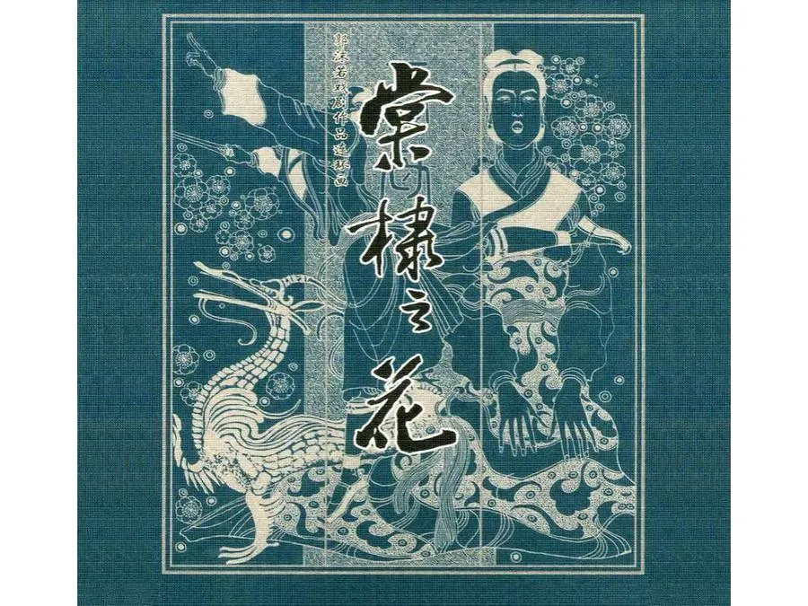 406棠棣之花-单双本连环画.webp