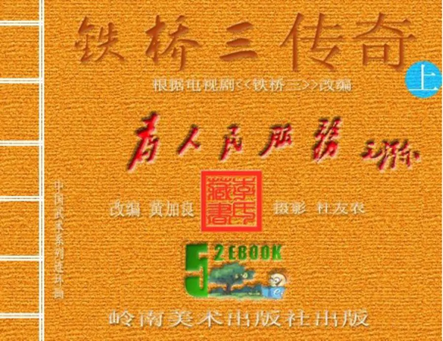 铁桥三传奇（上）-中国武术连环画（10本）.webp