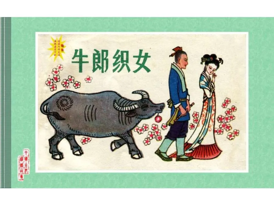 236牛郎织女-单双本连环画.webp
