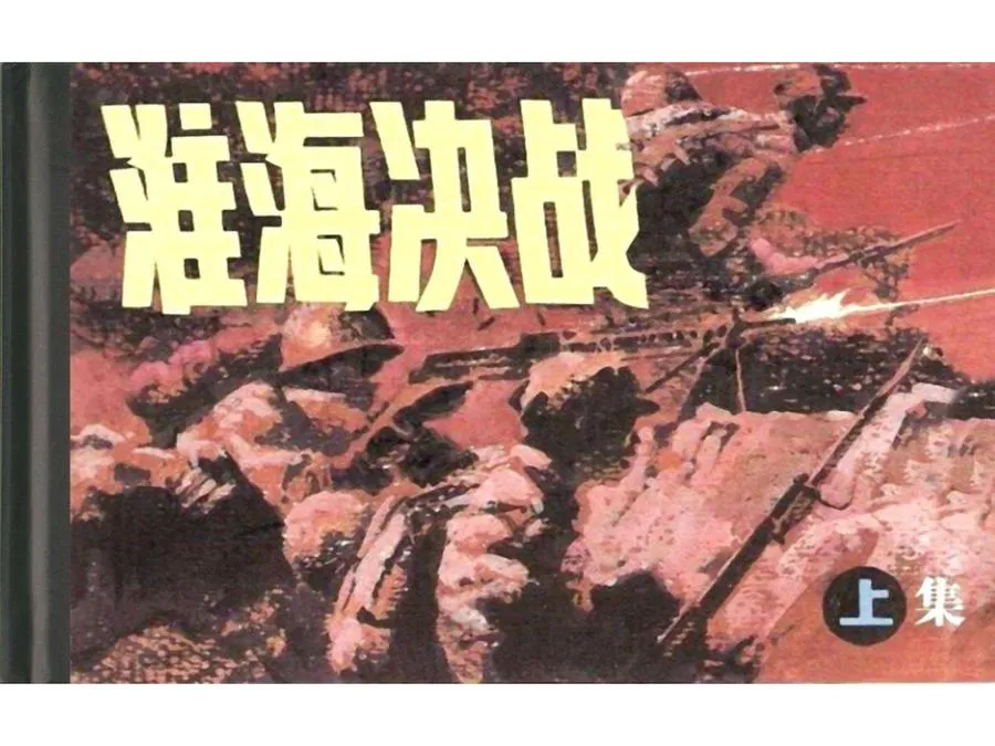 483淮海决战（上）-单双本连环画.webp