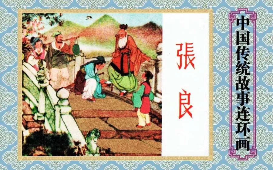 张良-中国传统故事（全48册）.webp