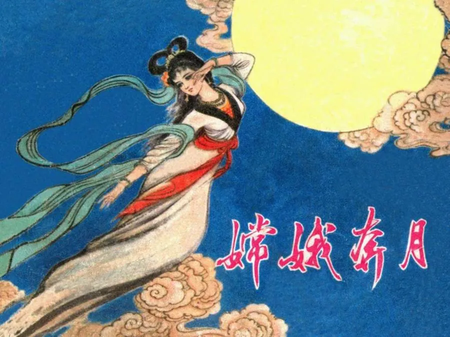 198嫦娥奔月-单双本连环画.webp