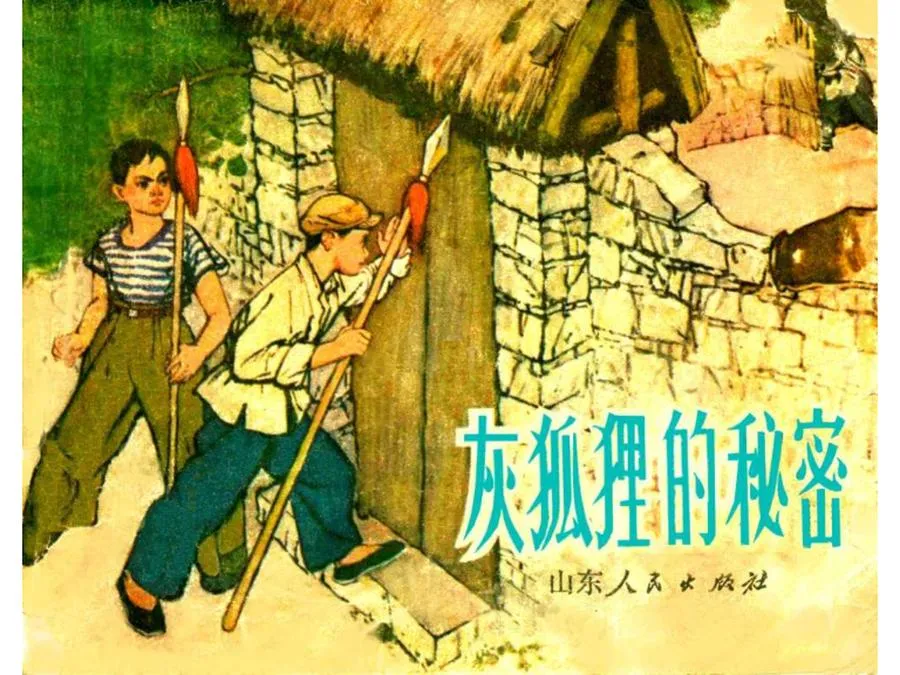 065灰狐狸的秘密-单双本连环画.webp