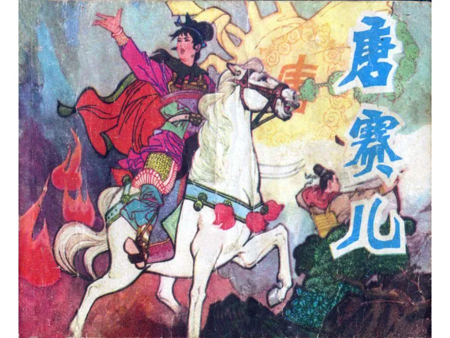 410唐赛儿-单双本连环画.webp