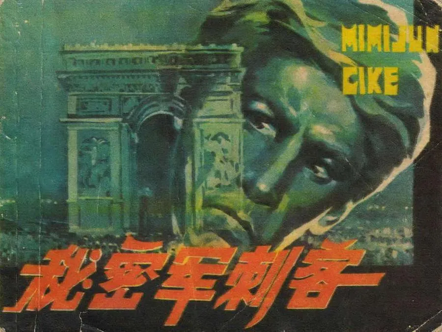 265秘密军刺客-单双本连环画.webp