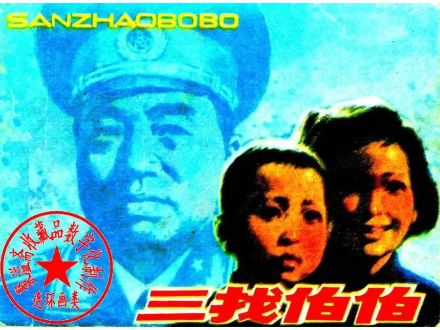 451三找伯伯-单双本连环画.webp