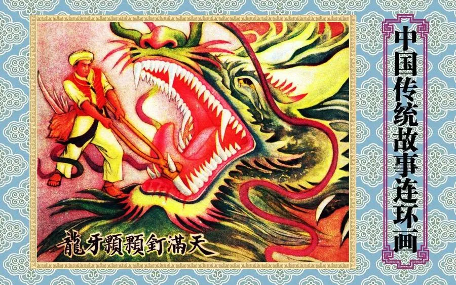 龙牙颗颗钉满天-中国传统故事（全48册）.webp