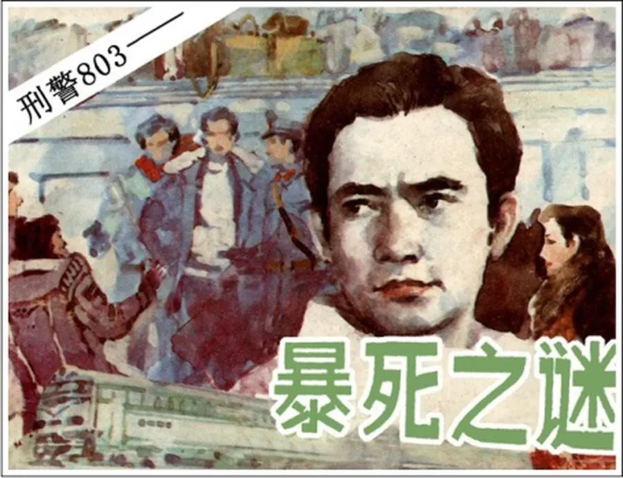 刑警803（全5册）.webp