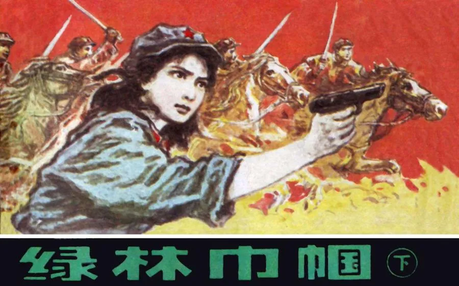 330绿林巾帼（下）-单双本连环画.webp