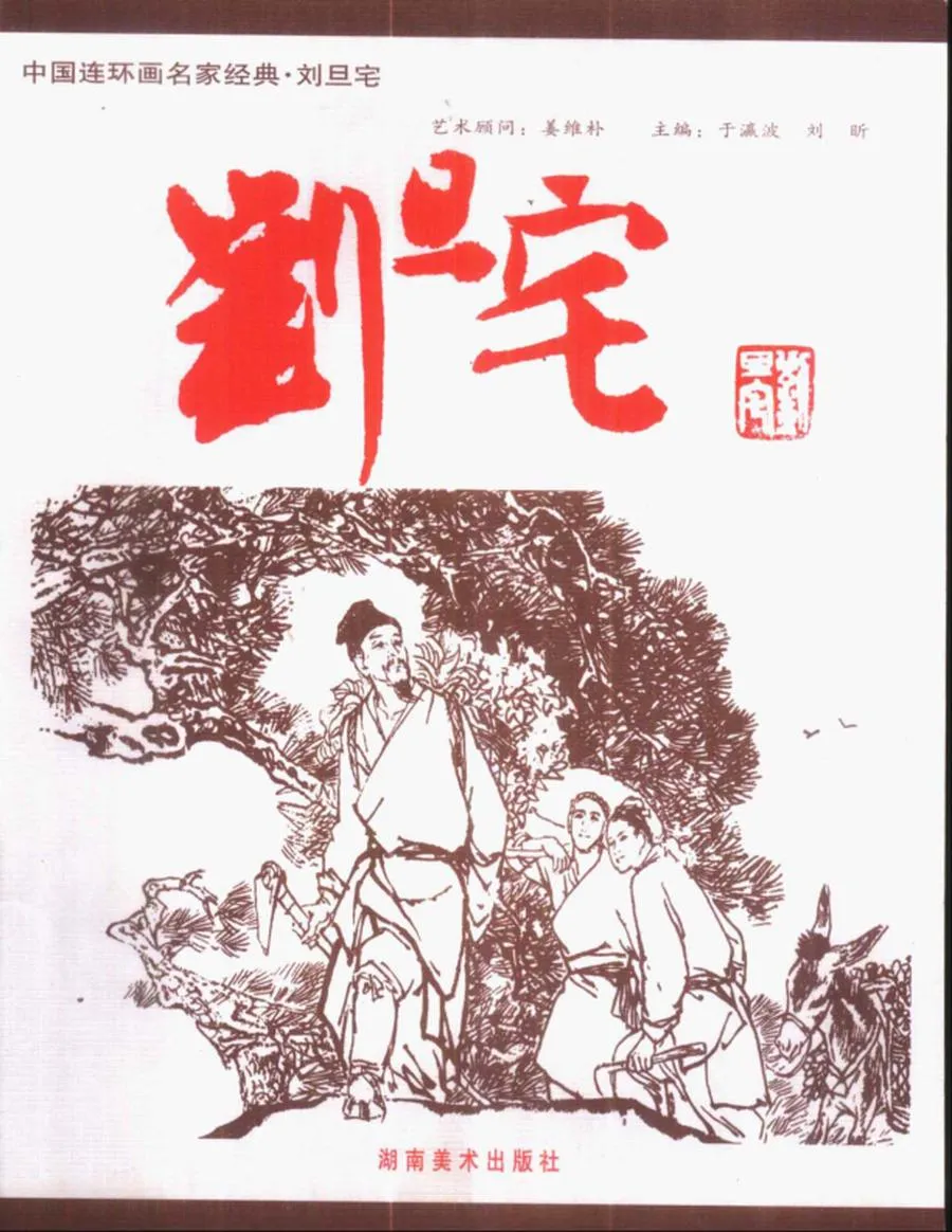 刘旦宅-中国连环画名家经典（全8卷）.webp
