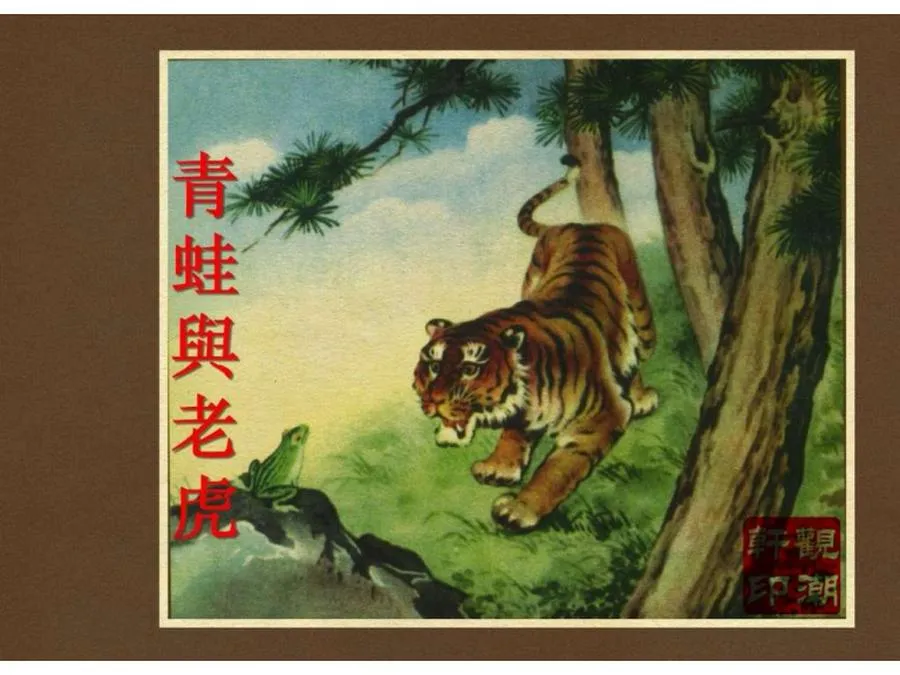 211青蛙与老虎-单双本连环画.webp