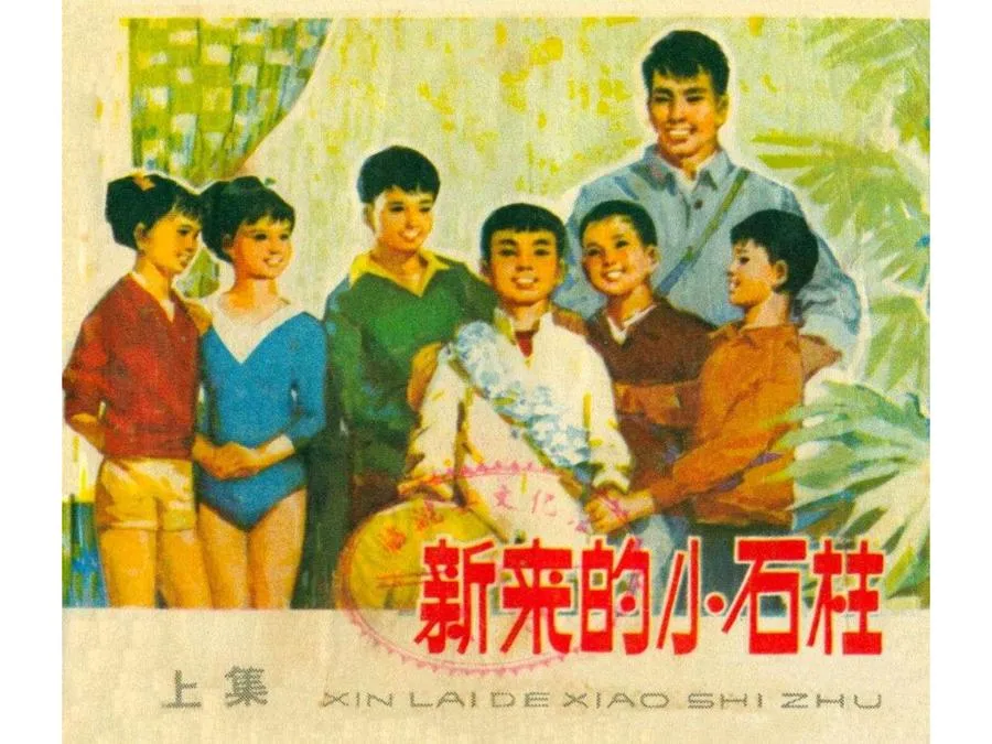 312新来的小石柱（上）-单双本连环画.webp
