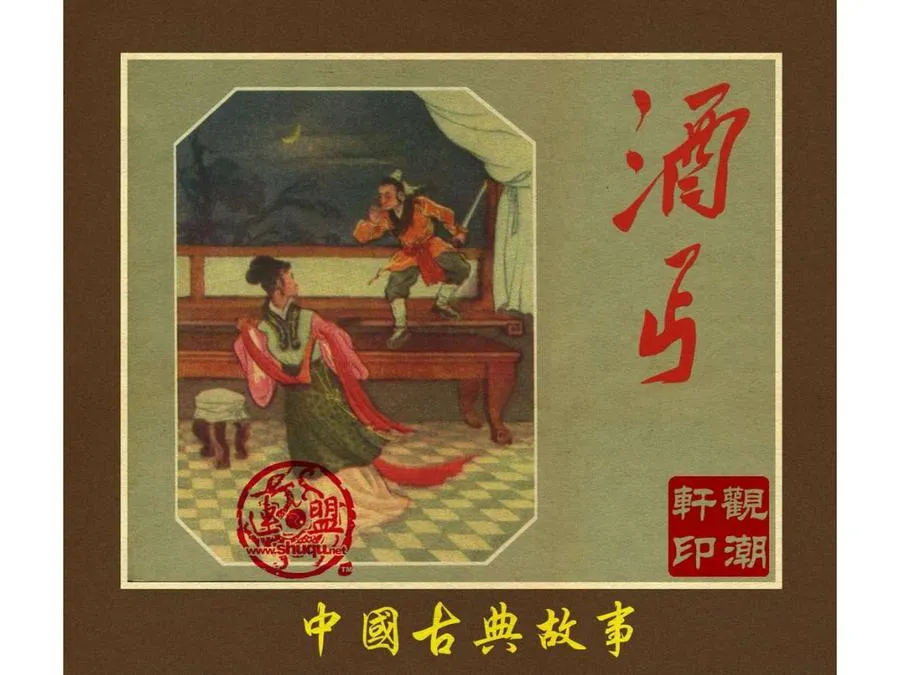 370酒丐-单双本连环画.webp