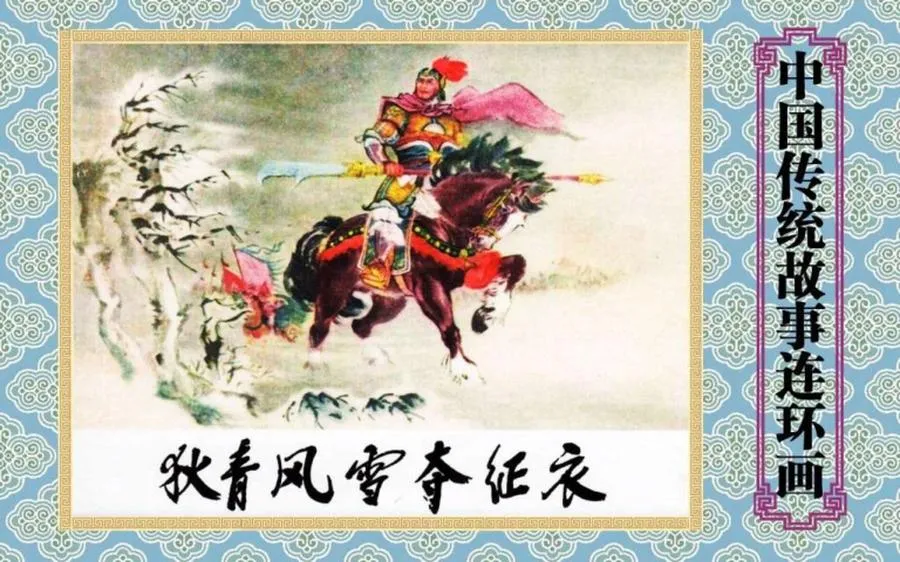 狄青风雪夺征衣-中国传统故事（全48册）.webp