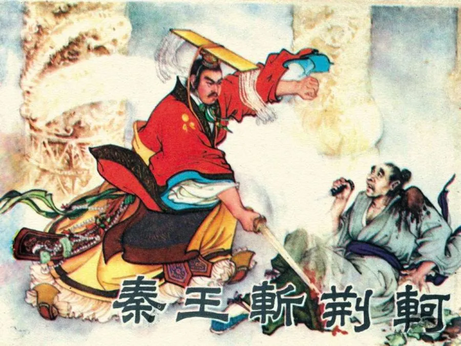 135秦王斩荆轲-单双本连环画.webp