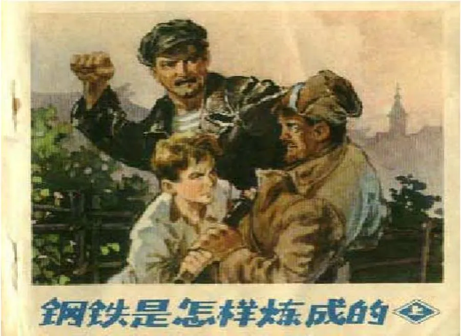 327钢铁是怎样炼成的（上）-单双本连环画.webp