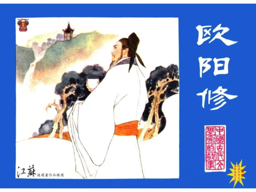157欧阳修-单双本连环画.webp